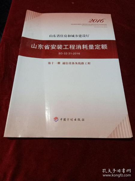 山东省安装工程消耗量定额（第11册）通信设备及线路工程