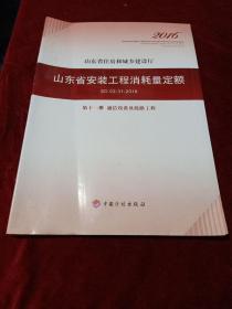 山东省安装工程消耗量定额（第11册）通信设备及线路工程