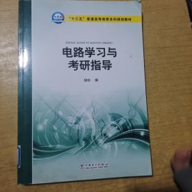 电路学习与考研指导胡钋十三五普通高等教育本科规划教材