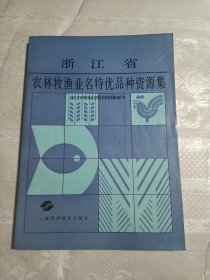 浙江省农林牧渔业名特优品种资源集