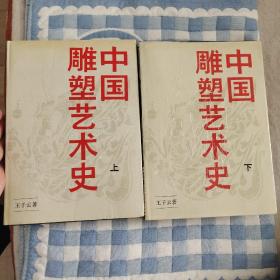 中国雕塑艺术史（上下两册）皮面精装+护封，爱书人私家藏书保存完好，干净整洁，好品，正版现货，1988年人民美术出版社出版