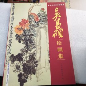 海派代表书法家系列作品集.吴昌硕绘画集／实拍图为准，品相如图共317页彩色