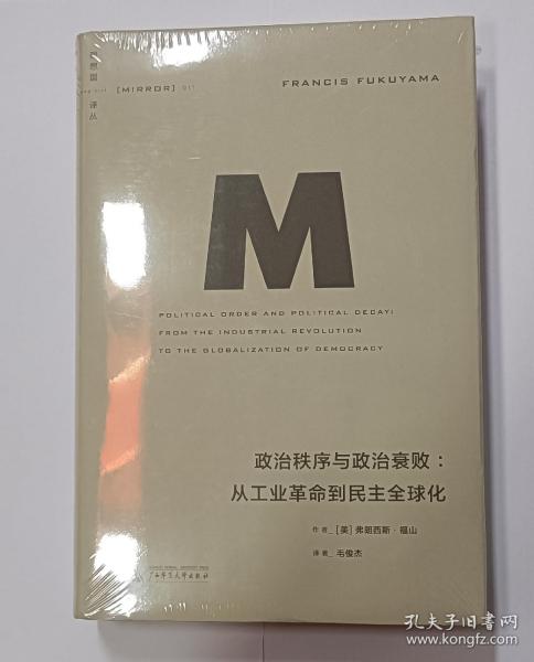 政治秩序与政治衰败：从工业革命到民主全球化