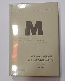 政治秩序与政治衰败：从工业革命到民主全球化