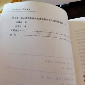 中国与历史资本主义：汉学知识的系谱学