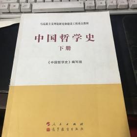 中国哲学史（全2册）—马克思主义理论研究和建设工程重点教材