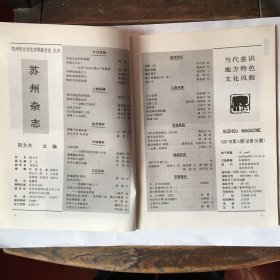 苏州杂志（1997年1、2、5、6期，缺3、4）