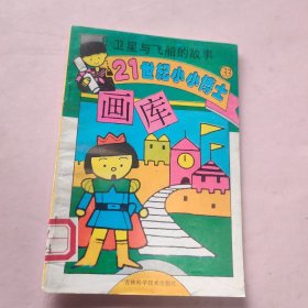 21世纪小小博士 画库丛书 第33册