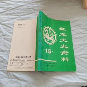 盘龙文史资料 15