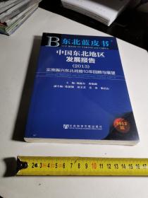 东北蓝皮书·中国东北地区发展报告（2013）：实施振兴东北战略10年回顾与展望（全新塑封）