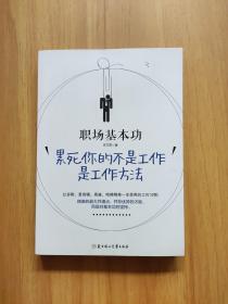 职场基本功：累死你的不是工作，是工作方法