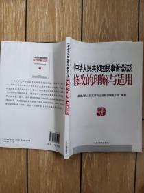 《中华人民共和国民事诉讼法》修改的理解与适用