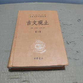 中华经典名著全本全注全译丛书：古文观止（下）（精）