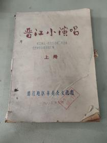 晋江小演唱 上下册：晋江地区一九七五年第二次业余文艺创作会议作品汇编（女社员之歌、智取炮楼喜事新办、雪中送煤、春到花开、武夷红花、阳关桥、山花烂漫）单本140页