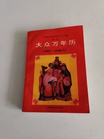 大众万年历（1901--2050年）