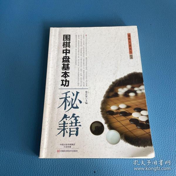 围棋中盘基本功秘籍