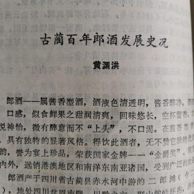 【酒文化资料】四川郎酒文史资料，古蔺郎酒百年发展史，赤水河上二郎滩与全国名酒茅台酒厂一河之隔，相距七十华里，清未古蔺郎酒在这里开始酿造