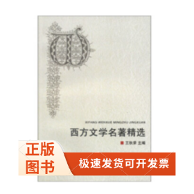 西方文学名著精选 新