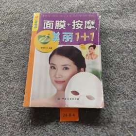 乐享彩书榜：面膜+按摩，美丽1+1