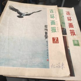 连环画报1978.7——1978.8（2册合售）