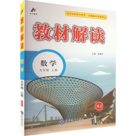 暂AI课标数学9上(湘教版)/教材解读