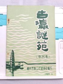 古瀛谜苑创刊号 潮汕知名灯谜类刊物