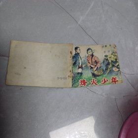 连环画 烽火少年 黑龙江