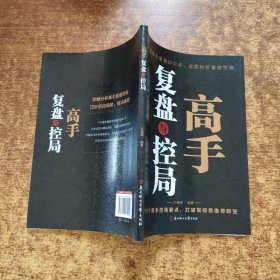 高手复盘与控局