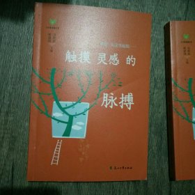 触摸灵感的脉搏
