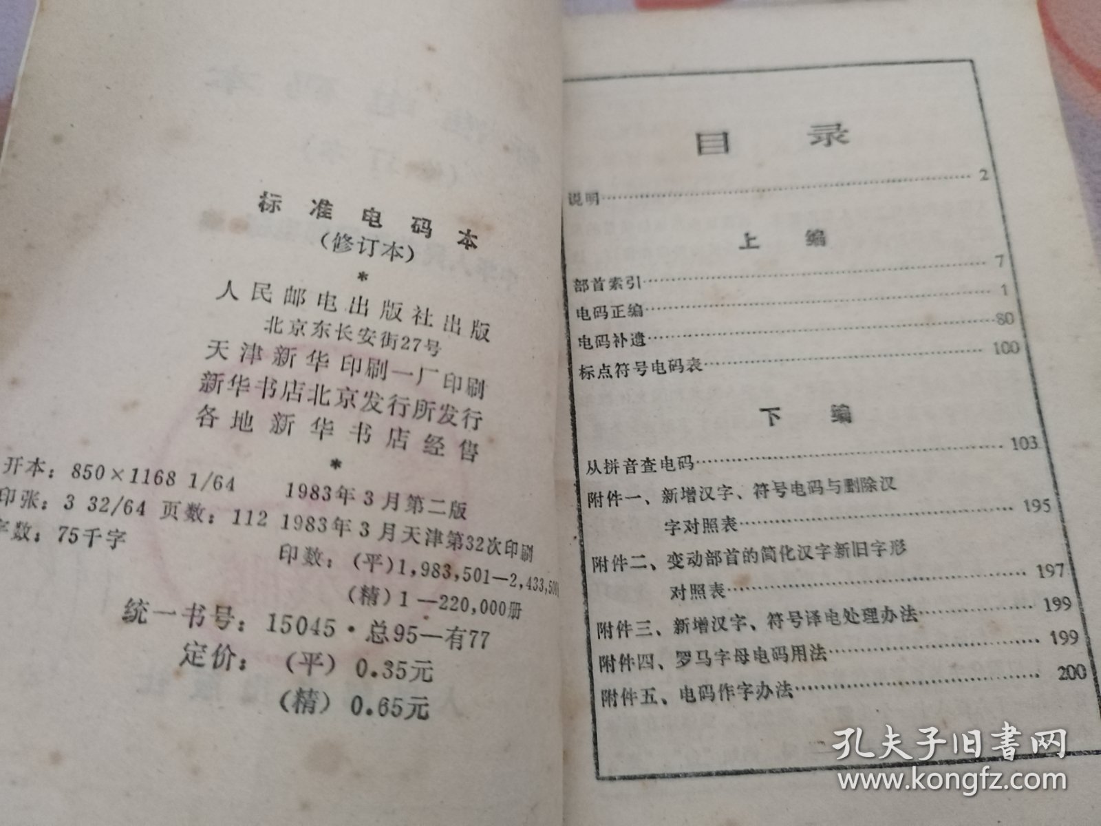 标准电码本 修订本