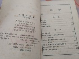 标准电码本 修订本