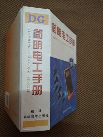 簡(jiǎn)明電工手冊(cè)