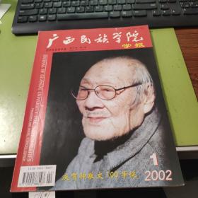 广西民族学院学报 2002年第1期 庆贺钟敬文100华诞C161