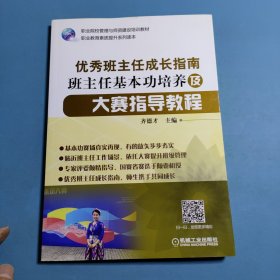 优秀班主任成长指南 班主任基本功培养及大赛指导教程
