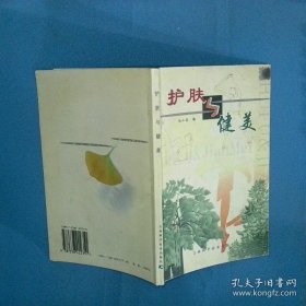 护肤与健美
