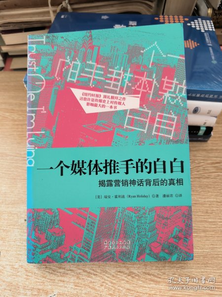 一个媒体推手的自白：揭露营销神话背后的真相