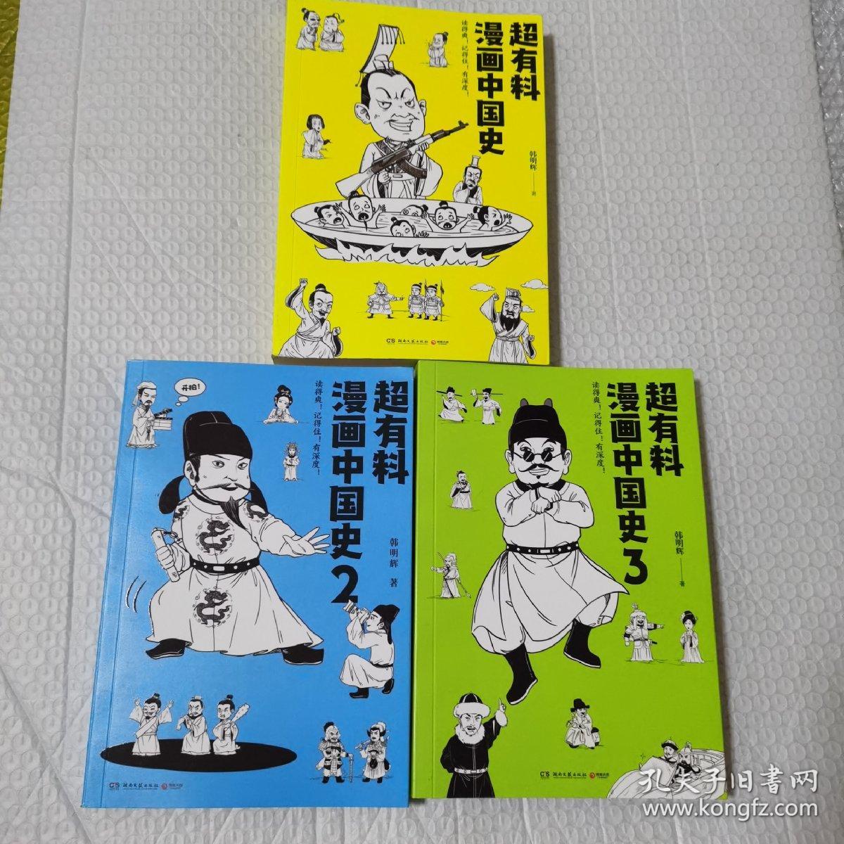 超有料漫画中国史1、2、3（3本合集）