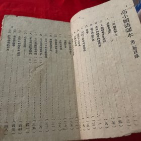 高级小学国语课本第二册冀区