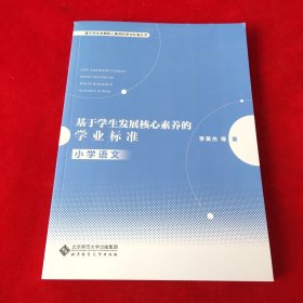 基于学生发展核心素养的学业标准（小学语文）/基于学生发展核心素养的学业标准丛书