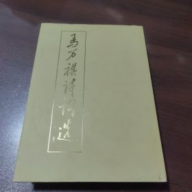 马万祺诗词选（二集）