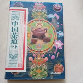 中国茶道全书（典藏精品版）