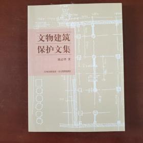 文物建筑保护文集