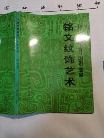 中国青铜器铭文纹饰艺术