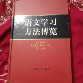 语文学习方法博览