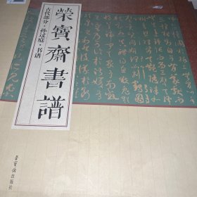 荣宝斋书谱（古代部分·孙过庭·书谱）