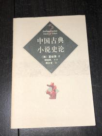 《中国古典小说史论》