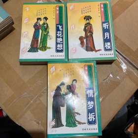 中国言情小说系列：情梦柝/飞花艳想/听月楼