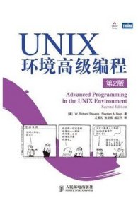 UNIX环境高级编程（第2版）