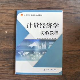 计量经济学实验教程