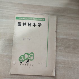 园林树木学